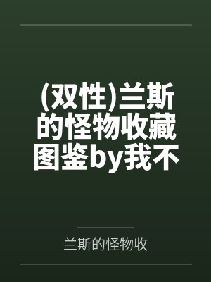 永夜之役百度百科封面