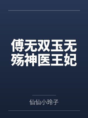 é°笔趣阁无弹窗封面
