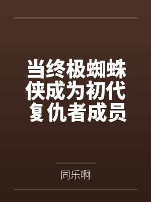 高武:每次模拟都能提取新天赋封面