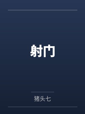 穿成非酋的SSR封面