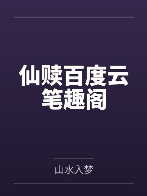 泳池屁孩绿母——我去给美母买泳衣,却不知慈祥温柔的爆乳老妈被熊孩子调教成只会发出浪叫的淫贱母猪!丰满封面