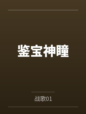 妃要逆天：魔王的心尖宠by细禾封面
