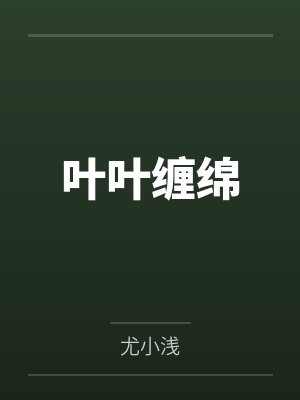 [少年歌行同人] 少年歌行之晚舟封面