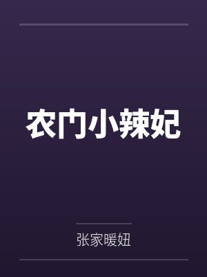 协议结婚后只想找白月光封面