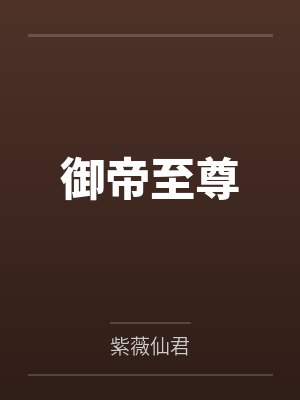 叶锐卓一鸣封面