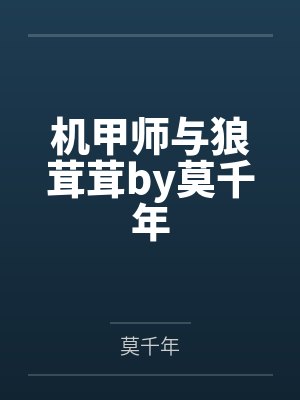 一只吃货的爱情故事by水在镜中封面