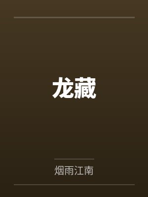 白月光他人淡如菊全文免费阅读封面