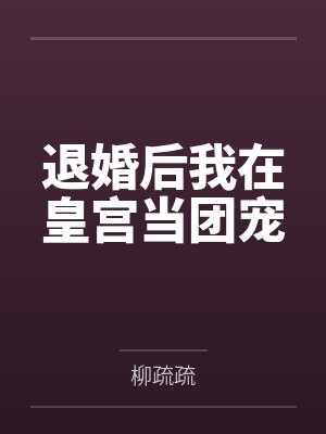 廉颇传奇封面