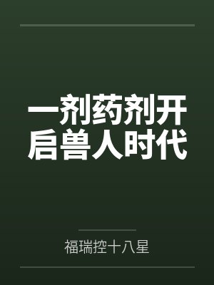 穿越：替身县令，嫂嫂别回头！封面