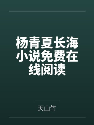 娇养病美人夫郎封面