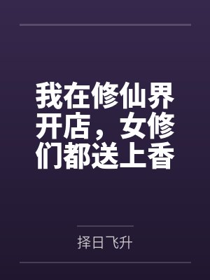 娇媚万人迷又被强取豪夺免费阅读封面