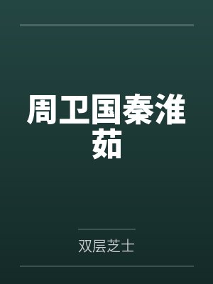 被匹配了10个大佬后笔趣阁免费阅读封面