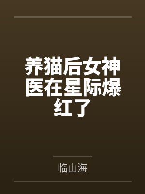 《原来他在勾引我吗》by搞不懂这些事（完结1v1）封面