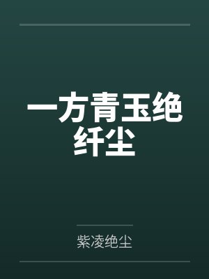 快穿之万人迷2封面