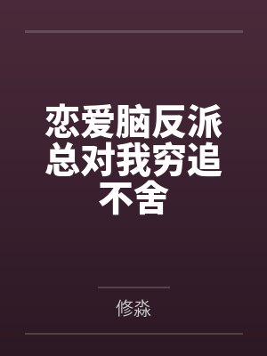 多我一个后富怎么了封面