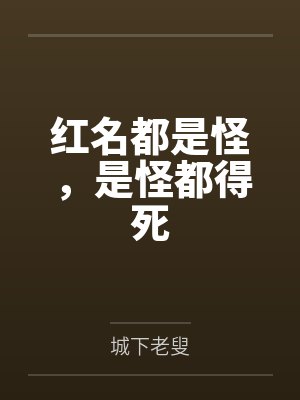 纯爱就是最涩的封面