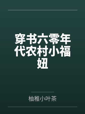 婚约学院的后宫生活封面