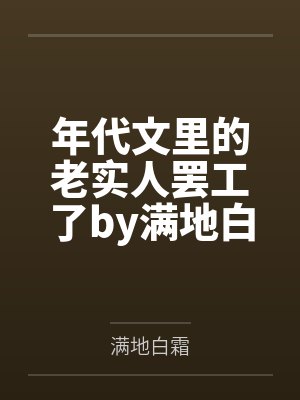沦为我母狗的妈妈(无绿改)封面