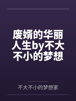 李泉清敖青封面