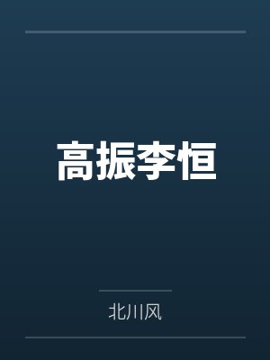 堕淫女神封面