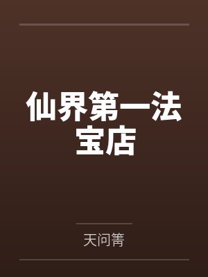[1v1 完结]《吹拂雨沙沙（1v1_校园）》作者：淡彩穿花封面