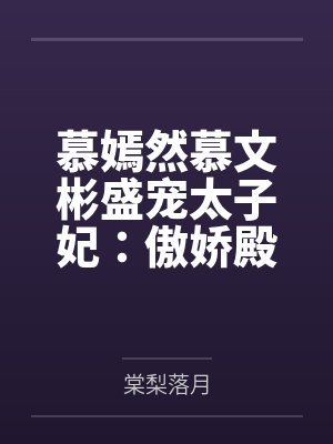 我那爆乳妈妈的奶水从同学嘴里流到课桌上封面
