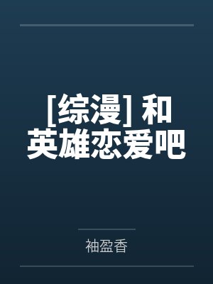 我的契约魅魔会根据性癖改变体型,是不是搞错了什么?封面