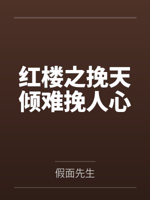 浊世惊澜录封面