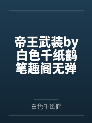 风听过她的告白封面