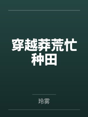 启禀皇上下句怎么接封面