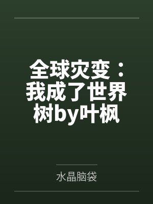 洪荒吾乃冥河六道轮回我来化封面