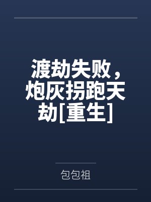 这个家的一切都是我的！封面