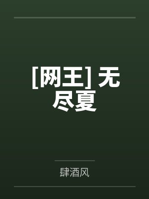 被吸血鬼缠上后[GB]封面