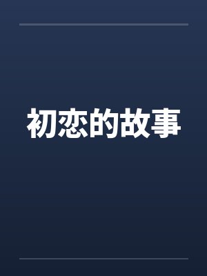 一觉醒来：朕回到了地球封面