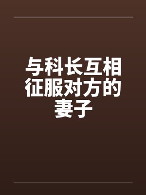 我被打就能加点封面
