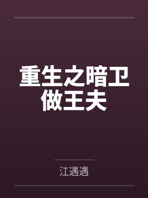 被强制标记的Beta揣崽了笔趣阁何情封面