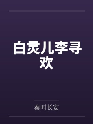 雾锁岚都封面
