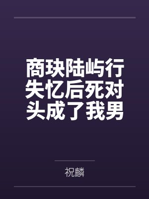 女友是高个子白毛眯眯眼女同对家里蹲封面