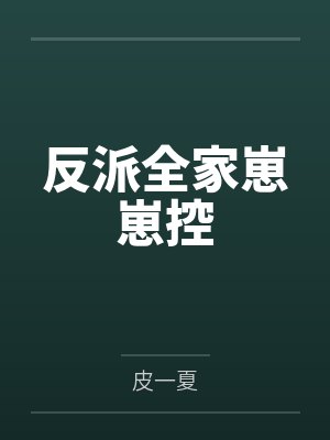 我的道侣都太诡异了封面