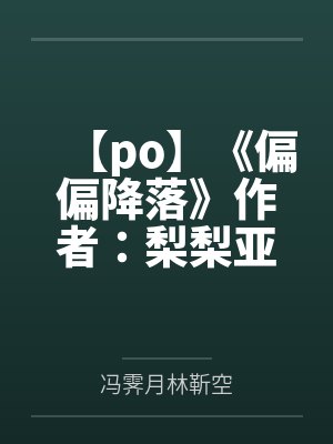 【po】《偏偏降落》作者：梨梨亚冬封面