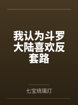 反应斗罗大陆封面