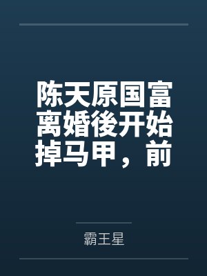蓝月篱公羊输邪王通缉令：傻妃，哪里逃封面