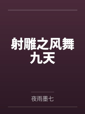 射雕之风舞九天封面