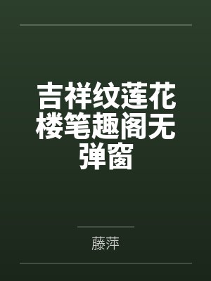 草根警察刘五四结局封面