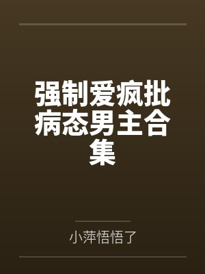 别和我撒娇晋江封面