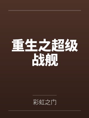 重生之超级战舰笔趣阁无弹窗封面
