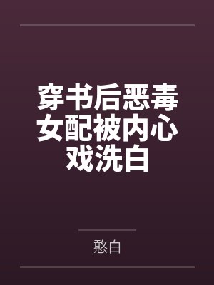 穿书后恶毒女配被内心戏洗白by唐卿封面