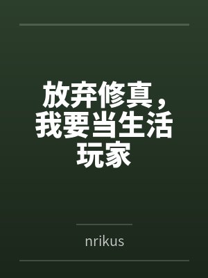 放弃修真，我要当生活玩家封面