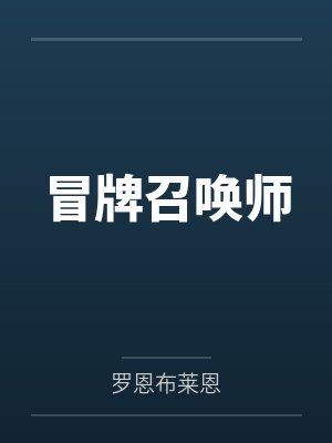 冒牌召唤师封面
