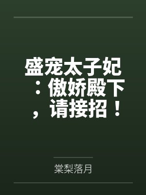 盛宠太子妃：傲娇殿下，请接招！封面
